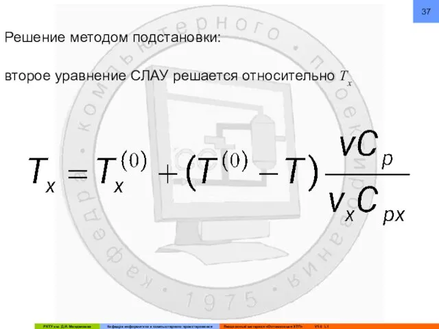 второе уравнение СЛАУ решается относительно Tx Решение методом подстановки: