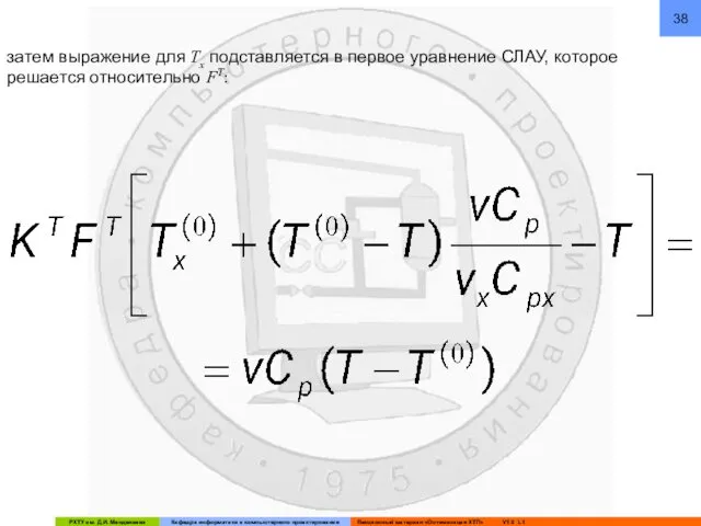 затем выражение для Tx подставляется в первое уравнение СЛАУ, которое решается относительно FT: