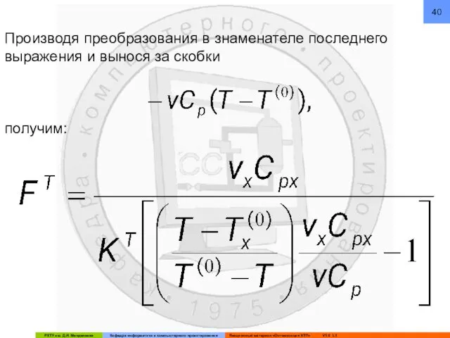 Производя преобразования в знаменателе последнего выражения и вынося за скобки получим: