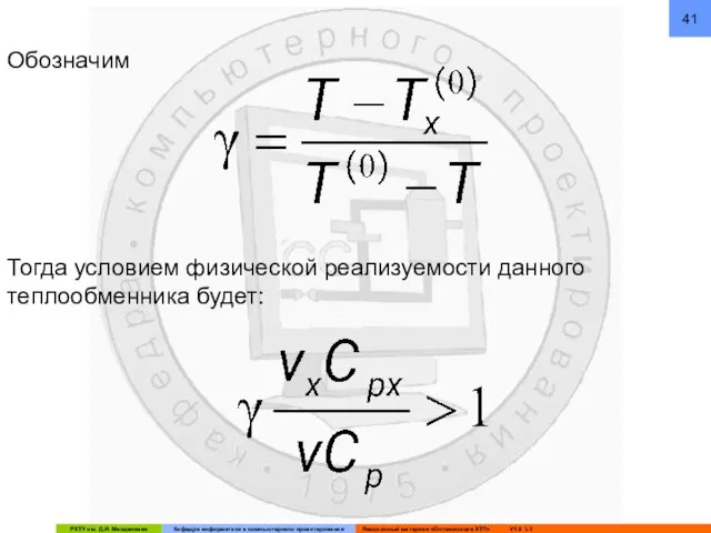 Обозначим Тогда условием физической реализуемости данного теплообменника будет: