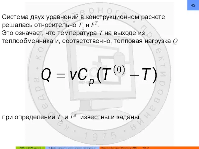 Система двух уравнений в конструкционном расчете решалась относительно Tx и