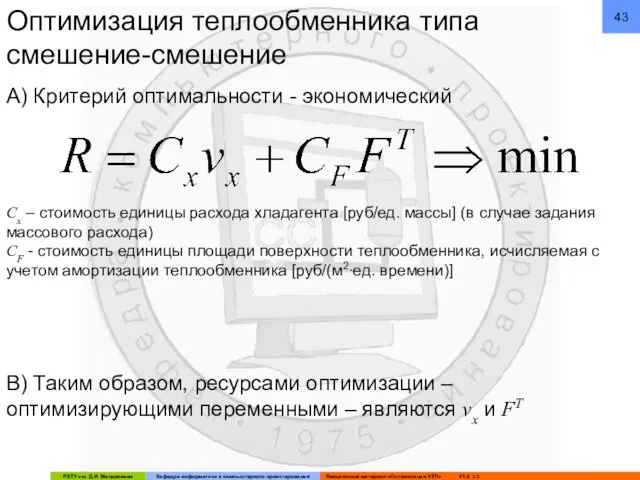 Оптимизация теплообменника типа смешение-смешение А) Критерий оптимальности - экономический Cx