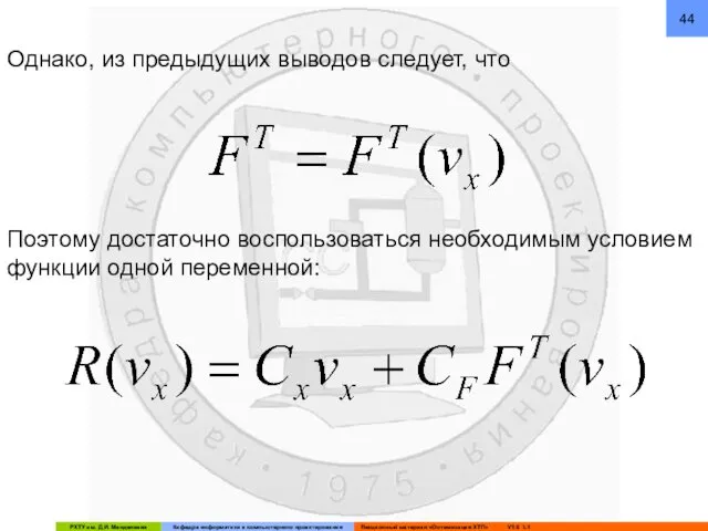 Однако, из предыдущих выводов следует, что Поэтому достаточно воспользоваться необходимым условием функции одной переменной: