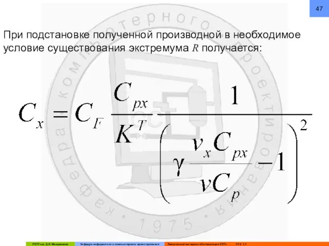 При подстановке полученной производной в необходимое условие существования экстремума R получается: