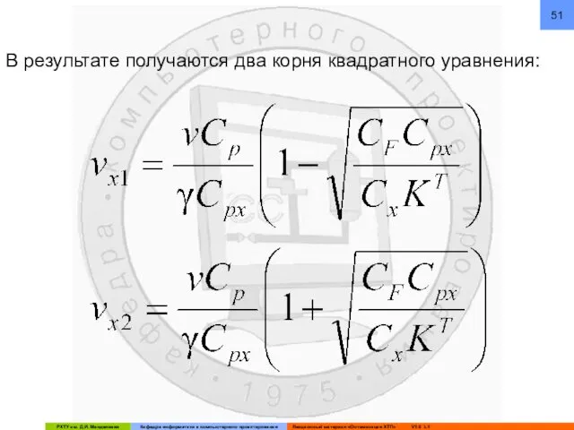 В результате получаются два корня квадратного уравнения: