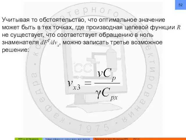 Учитывая то обстоятельство, что оптимальное значение может быть в тех