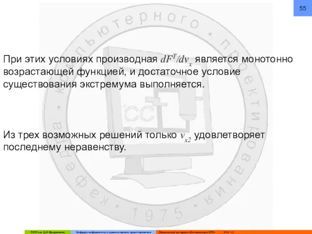 При этих условиях производная dFT/dvx является монотонно возрастающей функцией, и