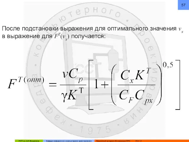 После подстановки выражения для оптимального значения vx в выражение для FT(vx) получается: