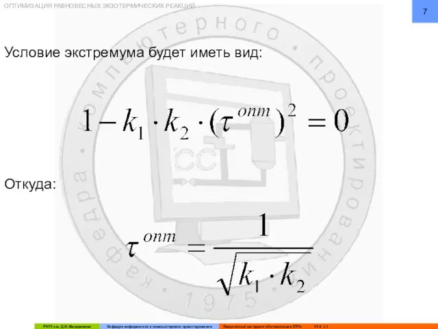 ОПТИМИЗАЦИЯ РАВНОВЕСНЫХ ЭКЗОТЕРМИЧЕСКИХ РЕАКЦИЙ Условие экстремума будет иметь вид: Откуда: