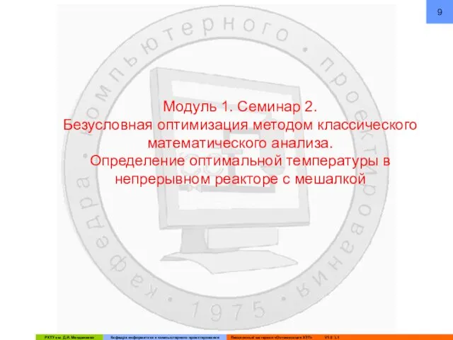 Модуль 1. Семинар 2. Безусловная оптимизация методом классического математического анализа.