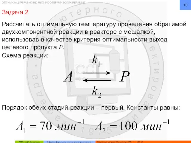 ОПТИМИЗАЦИЯ РАВНОВЕСНЫХ ЭКЗОТЕРМИЧЕСКИХ РЕАКЦИЙ Задача 2 Рассчитать оптимальную температуру проведения