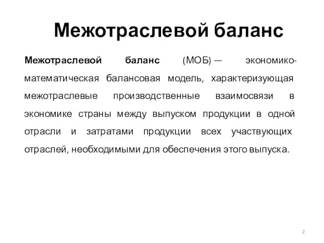 Межотраслевой баланс Межотраслевой баланс (МОБ) — экономико-математическая балансовая модель, характеризующая