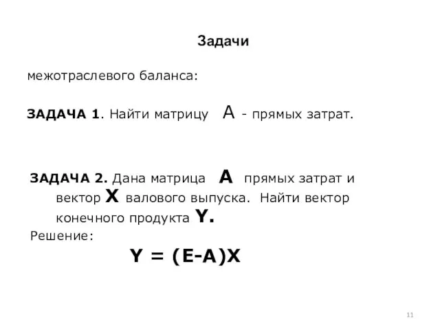 Задачи ЗАДАЧА 2. Дана матрица А прямых затрат и вектор