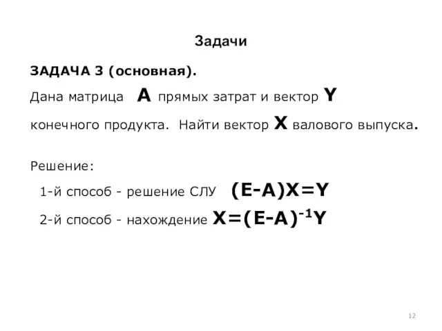 Задачи ЗАДАЧА 3 (основная). Дана матрица А прямых затрат и