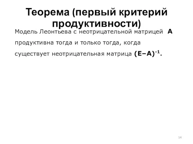 Теорема (первый критерий продуктивности) Модель Леонтьева с неотрицательной матрицей А