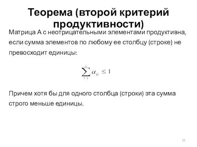 Теорема (второй критерий продуктивности) Матрица А с неотрицательными элементами продуктивна,