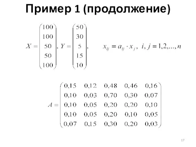 Пример 1 (продолжение)