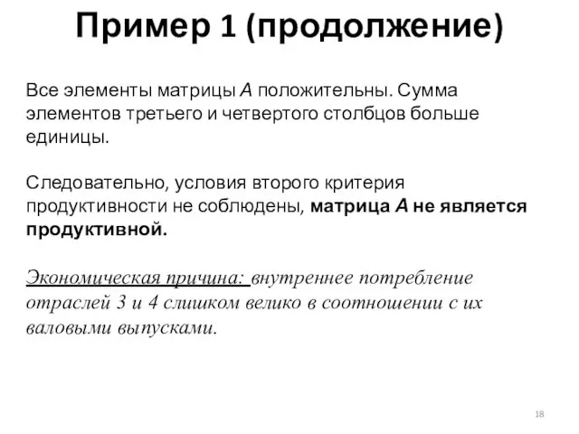 Пример 1 (продолжение) Все элементы матрицы А положительны. Сумма элементов