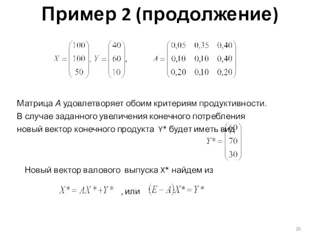 Пример 2 (продолжение) Матрица А удовлетворяет обоим критериям продуктивности. В