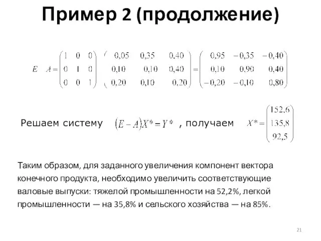 Пример 2 (продолжение) Таким образом, для заданного уве­личения компонент вектора