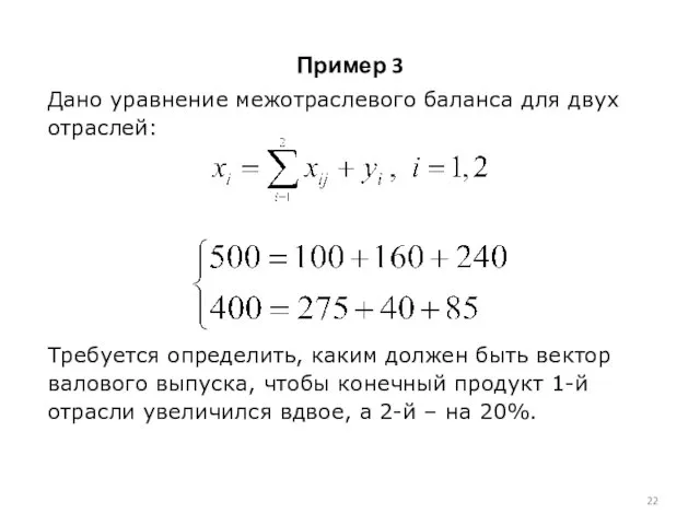 Дано уравнение межотраслевого баланса для двух отраслей: Требуется определить, каким