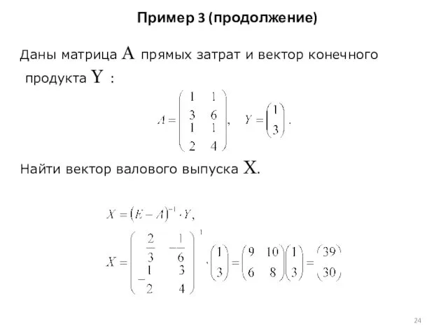 Пример 3 (продолжение) Даны матрица А прямых затрат и вектор