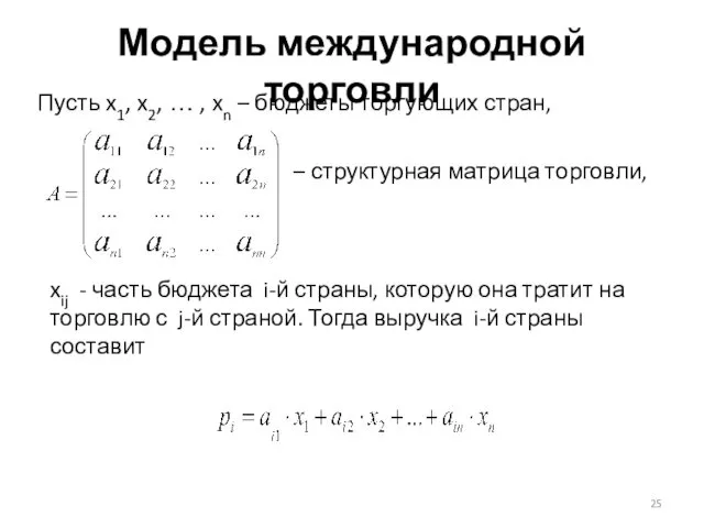 Модель международной торговли Пусть x1, x2, … , xn –