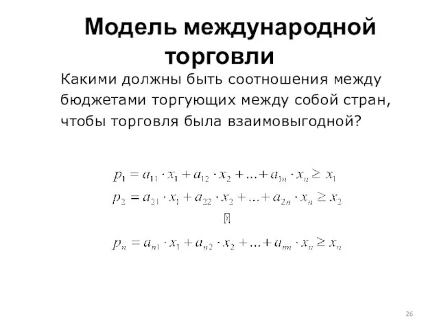 Какими должны быть соотношения между бюджетами торгующих между собой стран,