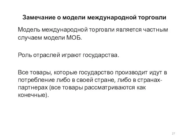 Замечание о модели международной торговли Модель международной торговли является частным