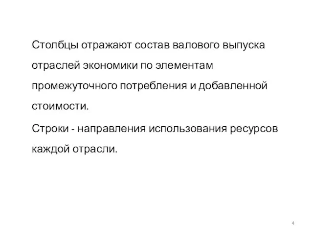 Столбцы отражают состав валового выпуска отраслей экономики по элементам промежуточного