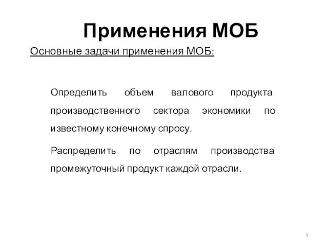 Применения МОБ Основные задачи применения МОБ: Определить объем валового продукта