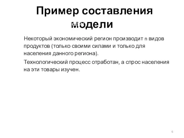 Пример составления модели Некоторый экономический регион производит n видов продуктов