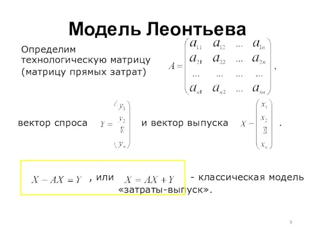 , или - классическая модель «затраты-выпуск». Модель Леонтьева Определим технологическую