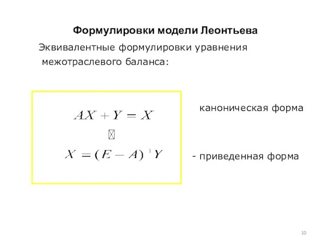 Формулировки модели Леонтьева Эквивалентные формулировки уравнения межотраслевого баланса: - каноническая