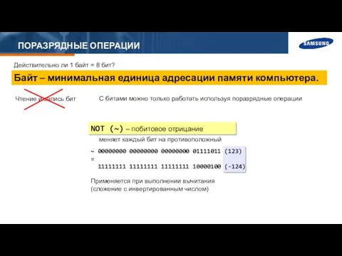 ПОРАЗРЯДНЫЕ ОПЕРАЦИИ Действительно ли 1 байт = 8 бит? Байт