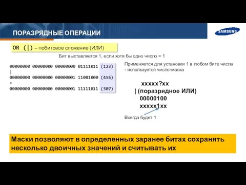 ПОРАЗРЯДНЫЕ ОПЕРАЦИИ OR (|) – побитовое сложение (ИЛИ) Бит выставляется