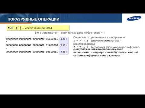 ПОРАЗРЯДНЫЕ ОПЕРАЦИИ XOR (^) – исключающее ИЛИ Бит выставляется 1,