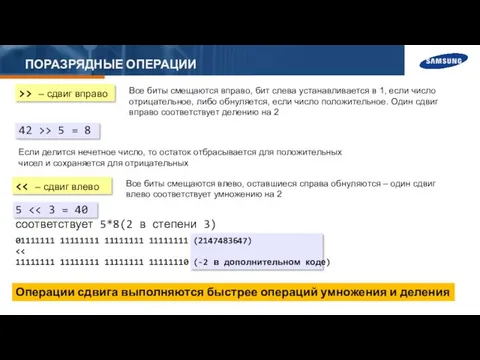 ПОРАЗРЯДНЫЕ ОПЕРАЦИИ >> – сдвиг вправо Все биты смещаются вправо,