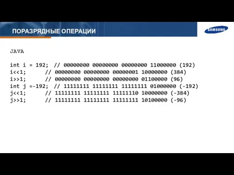 ПОРАЗРЯДНЫЕ ОПЕРАЦИИ JAVA int i = 192; // 00000000 00000000