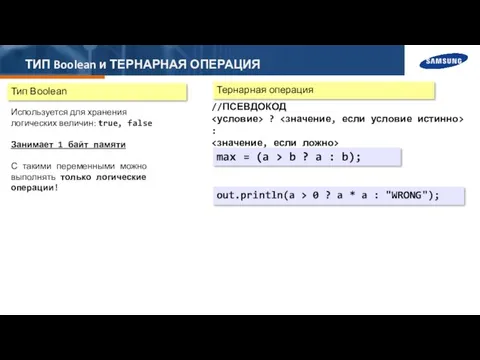 ТИП Boolean и ТЕРНАРНАЯ ОПЕРАЦИЯ Тип Boolean Используется для хранения