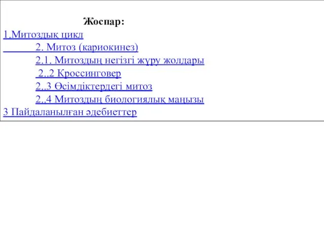 Жоспар: 1.Митоздық цикл 2. Митоз (кариокинез) 2.1. Митоздың негізгі жүру