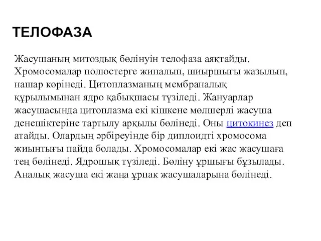 ТЕЛОФАЗА Жасушаның митоздық бөлінуін телофаза аяқтайды. Хромосомалар полюстерге жиналып, шиыршығы