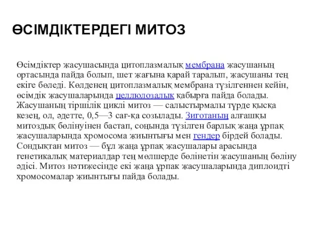 ӨСІМДІКТЕРДЕГІ МИТОЗ Өсімдіктер жасушасында цитоплазмалық мембрана жасушаның ортасында пайда болып,