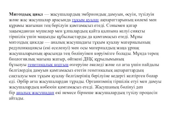 Митоздық цикл — жасушалардың эмбриондық дамуын, өсуін, түзілуін және жас