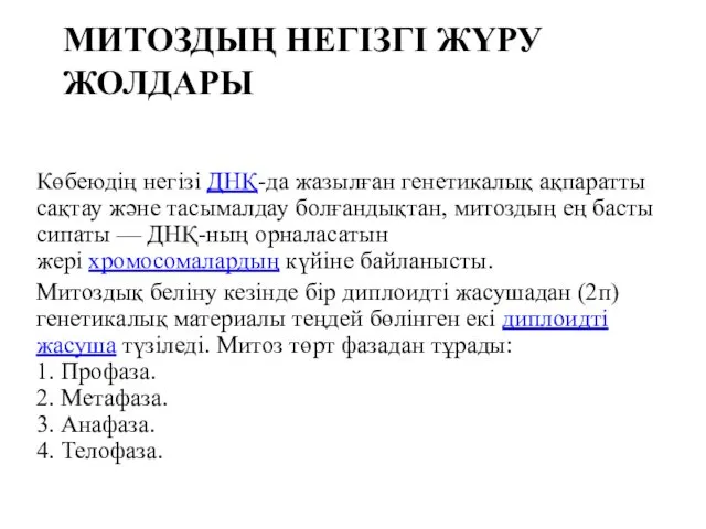 МИТОЗДЫҢ НЕГІЗГІ ЖҮРУ ЖОЛДАРЫ Көбеюдің негізі ДНҚ-да жазылған генетикалық ақпаратты