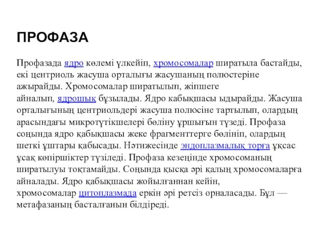 ПРОФАЗА Профазада ядро көлемі үлкейіп, хромосомалар ширатыла бастайды, екі центриоль