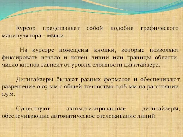 Курсор представляет собой подобие графического манипулятора – мыши На курсоре