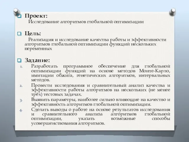 Проект: Исследование алгоритмов глобальной оптимизации Цель: Реализация и исследование качества