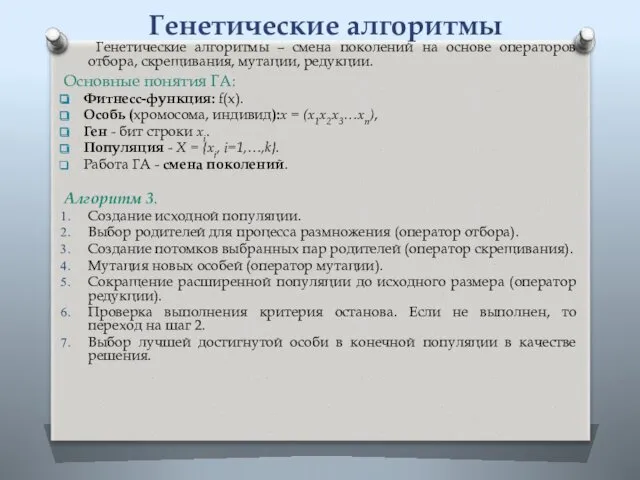 Генетические алгоритмы Генетические алгоритмы – смена поколений на основе операторов