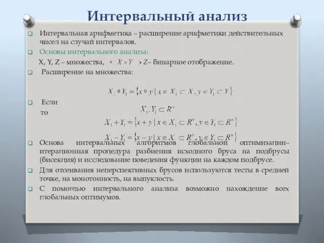 Интервальный анализ Интервальная арифметика – расширение арифметики действительных чисел на